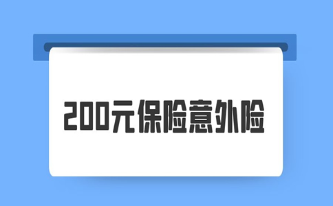 200元保险意外险，200元意外险有哪些？插图