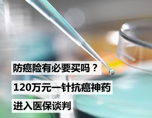 120万元一针抗癌神药进入医保谈判！有必要买抗癌保险吗？插图