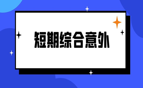 短期综合意外伤害保险有哪些？插图