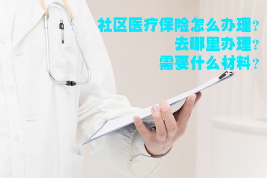 哪里办理医疗保险？需要什么材料？和职工医保有什么区别？插图