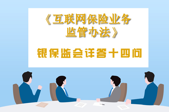 《互联网保险业务监管办法》发布，银监会相关负责人回答记者提问插图