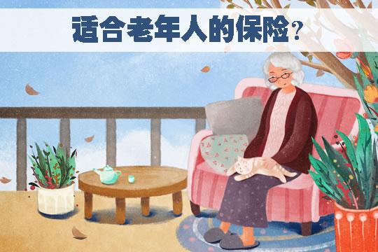 适合老年人的保险？买什么保险合理？插图