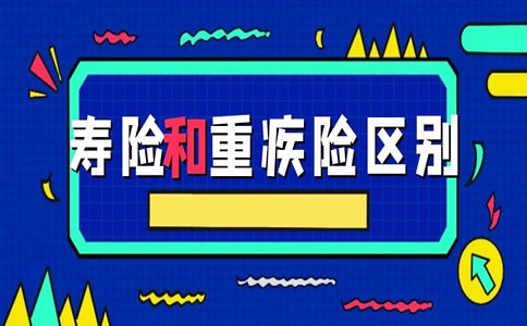 寿险和重疾险有什么区别？插图