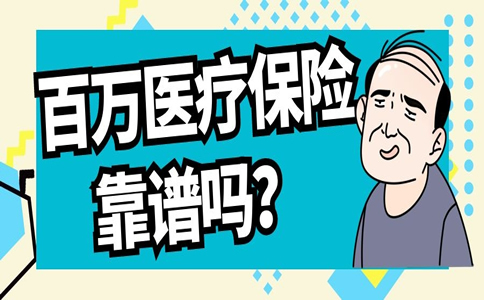 百万医疗保险靠谱吗？插图