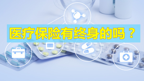 有终身医疗保险吗？有没有终身医疗保险？插图