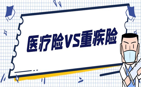 买医疗保险好还是大病保险好？大病保险和医疗保险哪个性价比高？插图