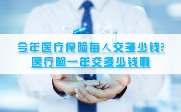 今年每人交多少医疗保险？医疗保险一年交多少钱？插图