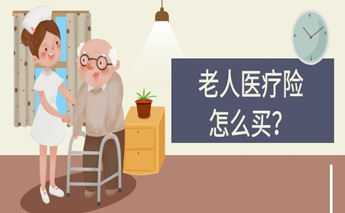 买什么样的老年医疗保险好？插图