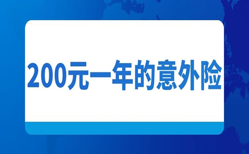 200元一年的意外险，200元一年的意外险有哪些？插图