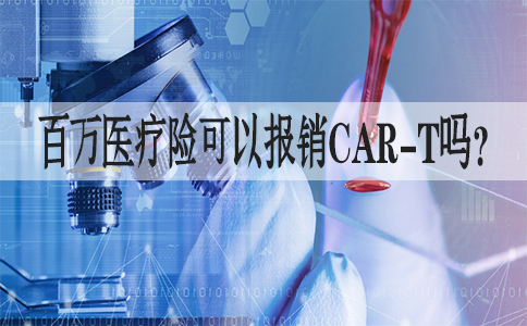 120万一针的CAR-T这是什么意思？百万医疗保险可以报销吗？插图