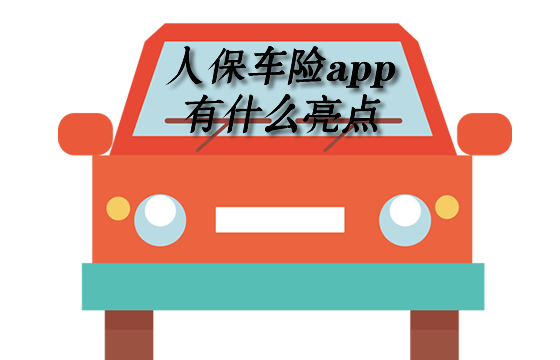 人保车险app怎么样在哪里下载？如何续保？插图4