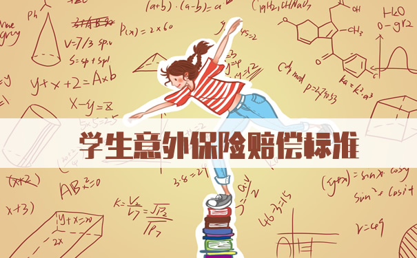 学生意外险赔偿标准！学生意外险赔偿标准是什么？插图