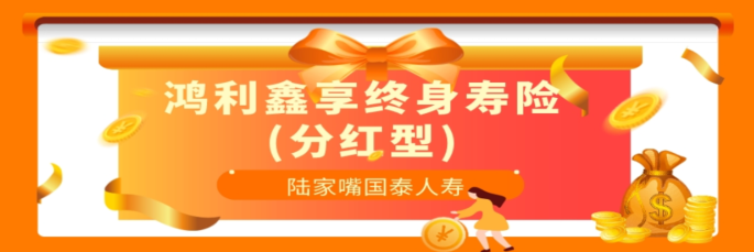 交25万可领130万，鸿利鑫享（分红型）收益怎么样？插图2