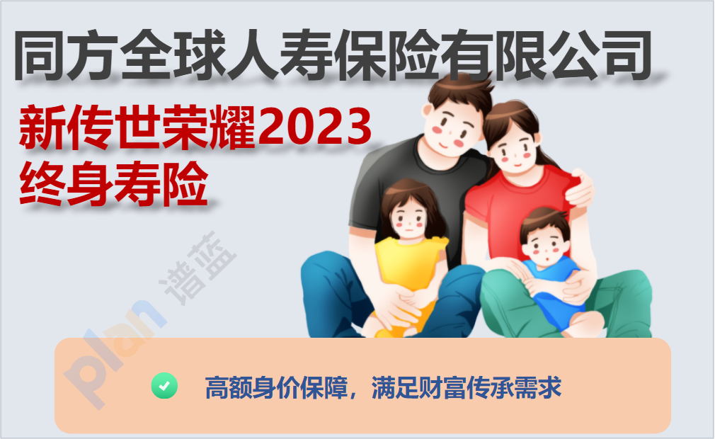 全面保障、灵活选择——解读新传世荣耀2023终身寿险的优势插图2