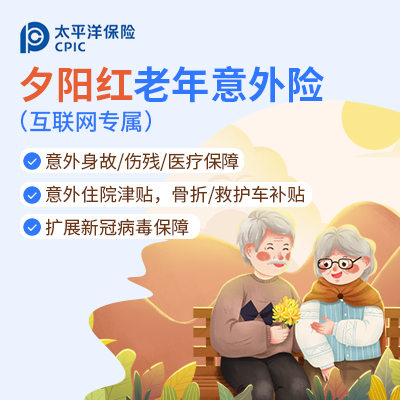 探索太平洋夕阳红老年意外险的优势与缺点插图2