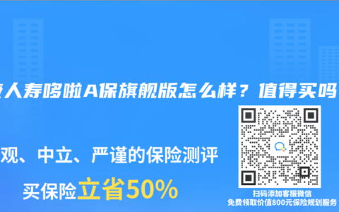 弘康人寿哆啦A保旗舰版怎么样？值得买吗？