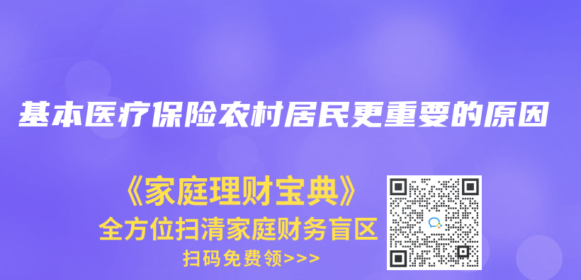 基本医疗保险农村居民更重要的原因插图