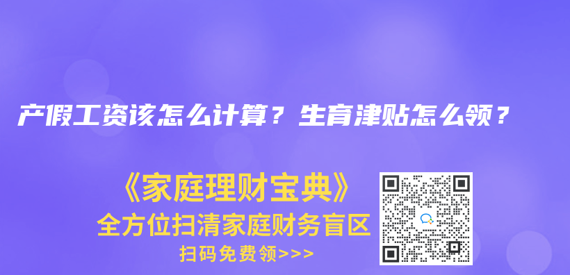 产假工资该怎么计算？生育津贴怎么领？插图