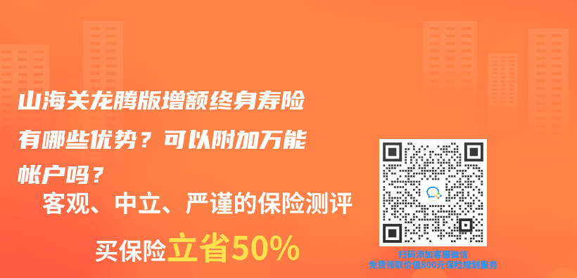 山海关龙腾版增额终身寿险有哪些优势？可以附加万能帐户吗？插图