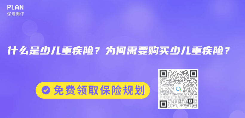 什么是少儿重疾险？为何需要购买少儿重疾险？插图