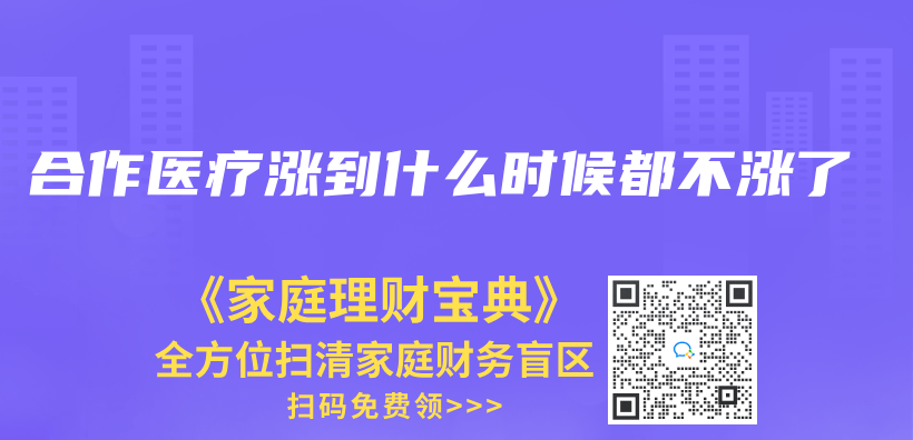 合作医疗涨到什么时候都不涨了插图