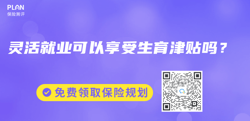 灵活就业可以享受生育津贴吗？插图