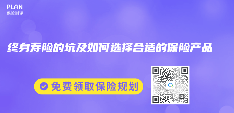 终身寿险的坑及如何选择合适的保险产品插图