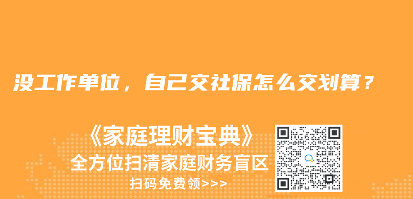 没工作单位，自己交社保怎么交划算？插图