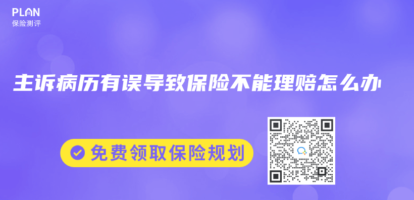 主诉病历有误导致保险不能理赔怎么办插图