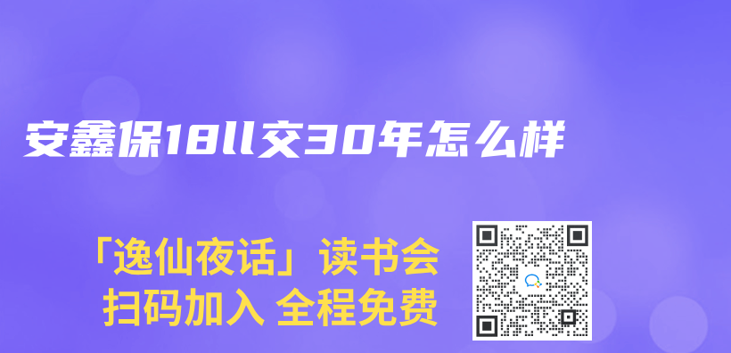 安鑫保18ll交30年怎么样插图