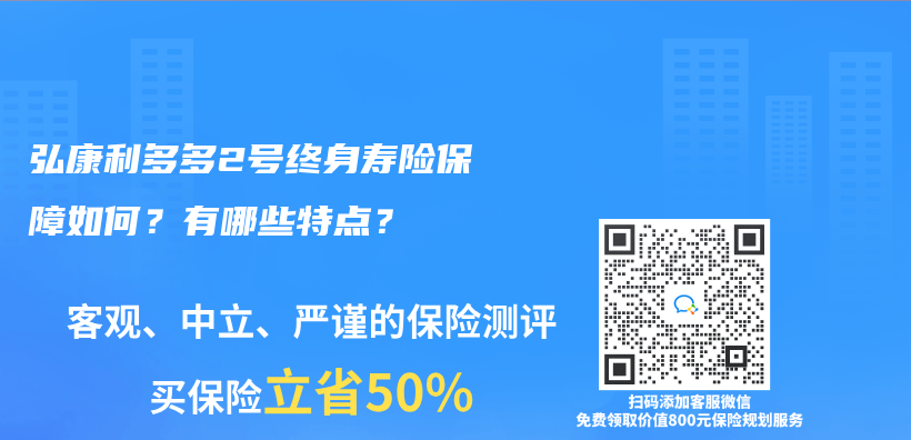 弘康利多多2号终身寿险保障如何？有哪些特点？插图