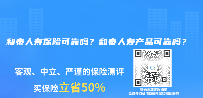 和泰人寿保险可靠吗？和泰人寿产品可靠吗？插图