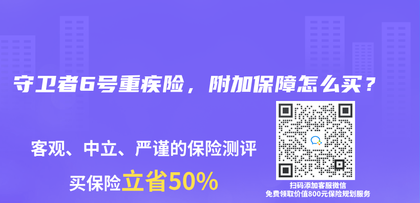 守卫者6号重疾险，附加保障怎么买？插图