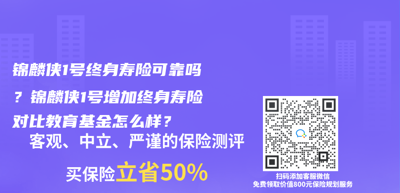 锦麟侠1号终身寿险可靠吗？锦麟侠1号增加终身寿险对比教育基金怎么样？插图