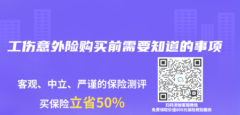 工伤意外险购买前需要知道的事项插图