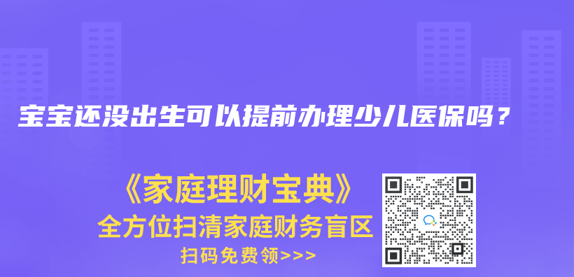 宝宝还没出生可以提前办理少儿医保吗？插图