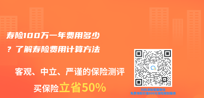 寿险100万一年费用多少？了解寿险费用计算方法插图