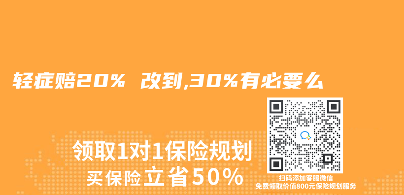 轻症赔20% 改到,30%有必要么插图