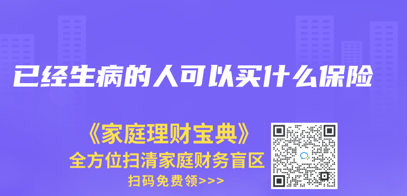 已经生病的人可以买什么保险插图