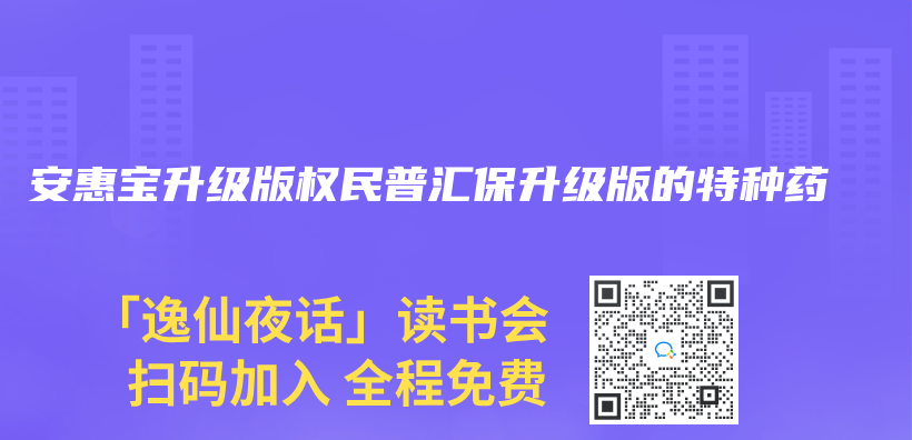 安惠宝升级版权民普汇保升级版的特种药插图