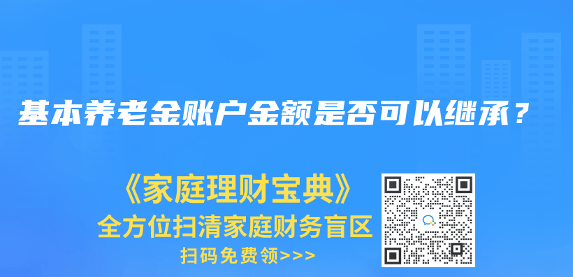 基本养老金账户金额是否可以继承？插图