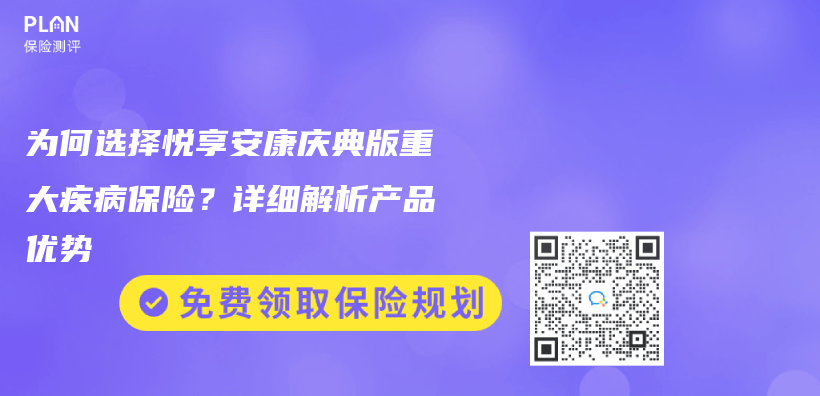 为何选择悦享安康庆典版重大疾病保险？详细解析产品优势插图