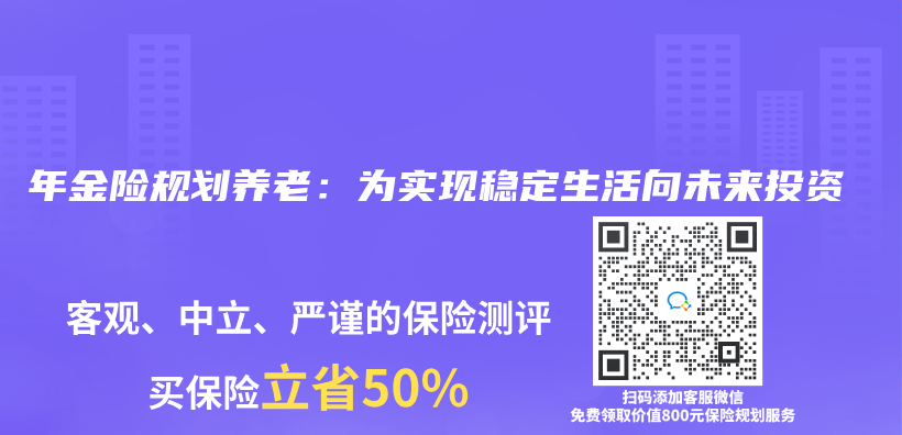 年金险规划养老：为实现稳定生活向未来投资插图