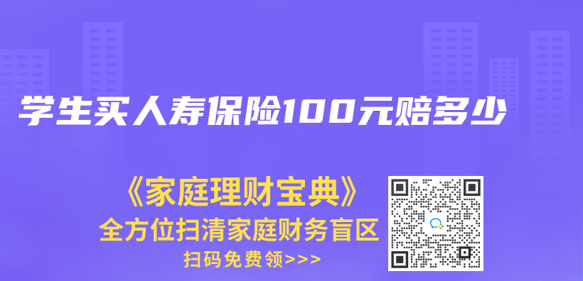 学生买人寿保险100元赔多少插图