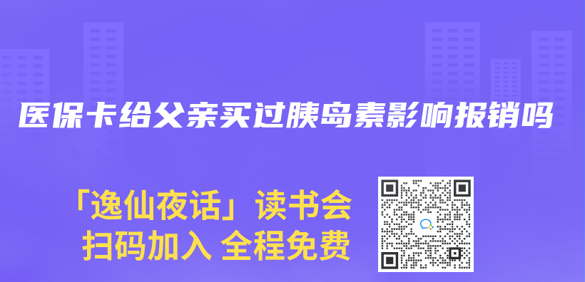 医保卡给父亲买过胰岛素影响报销吗插图