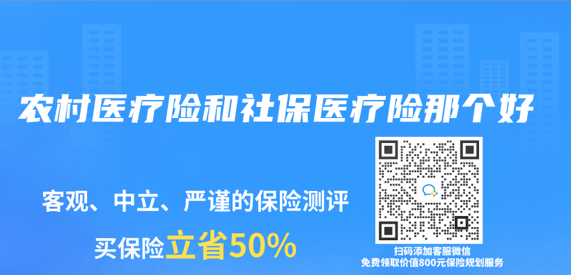 农村医疗险和社保医疗险那个好插图