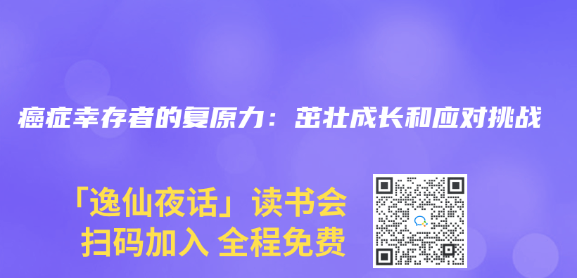 癌症幸存者的复原力：茁壮成长和应对挑战插图