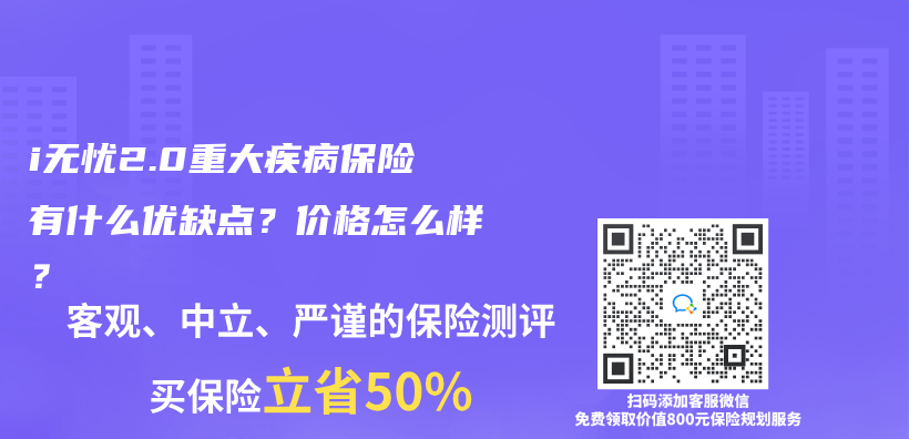 i无忧2.0重大疾病保险有什么优缺点？价格怎么样？插图