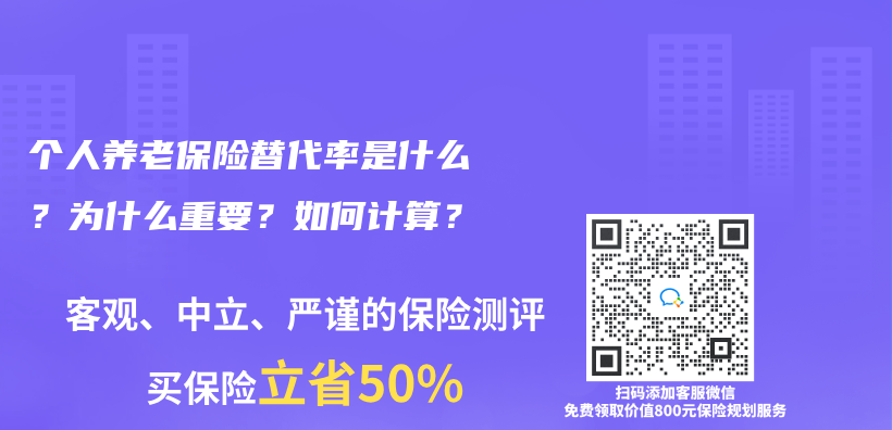 个人养老保险替代率是什么？为什么重要？如何计算？插图