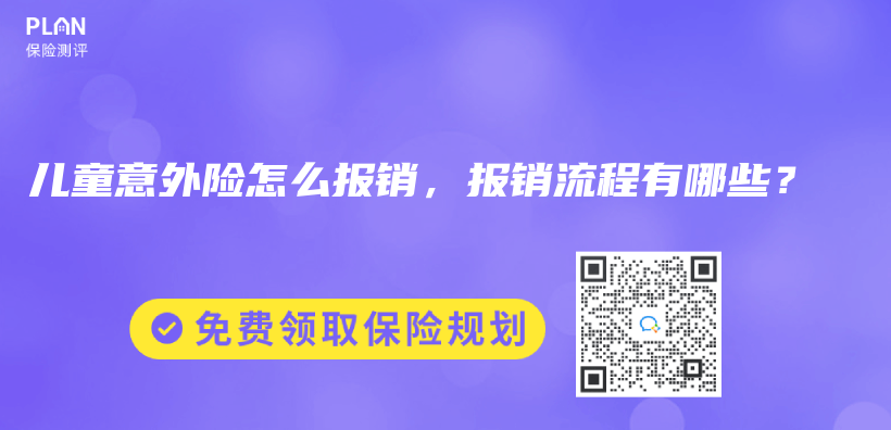 儿童意外险怎么报销，报销流程有哪些？插图